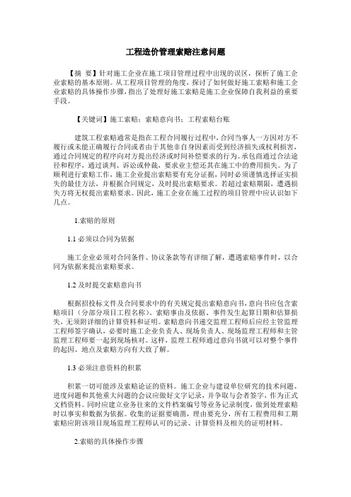工程造价管理索赔注意问题