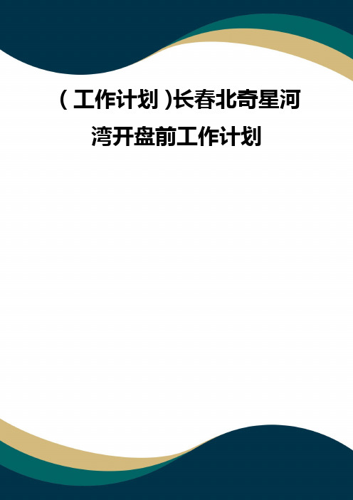 (工作计划)长春北奇星河湾开盘前工作计划