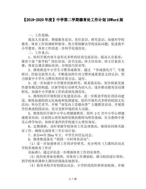 【2019-2020年度】中学第二学期德育处工作计划28Word版