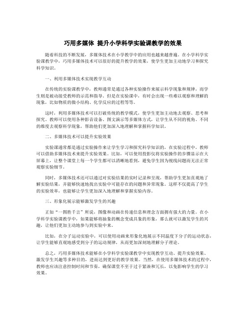 巧用多媒体 提升小学科学实验课教学的效果