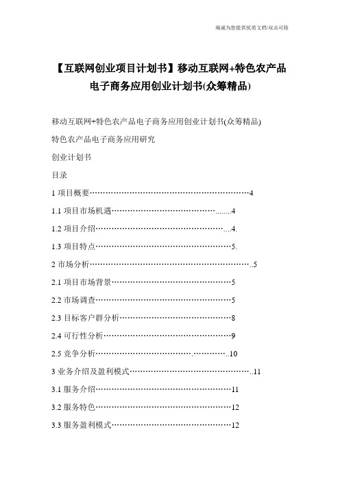 【互联网创业项目计划书】移动互联网+特色农产品电子商务应用创业计划书(众筹精品)_0