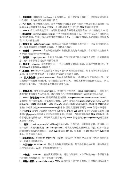 中科院考博细胞生物学历年名词解释及答案