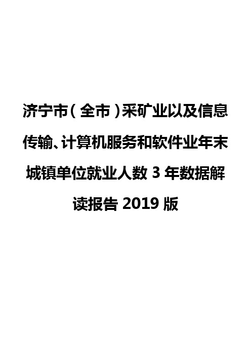 济宁市(全市)采矿业以及信息传输、计算机服务和软件业年末城镇单位就业人数3年数据解读报告2019版