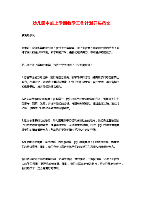 幼儿园中班上学期教学工作计划开头范文
