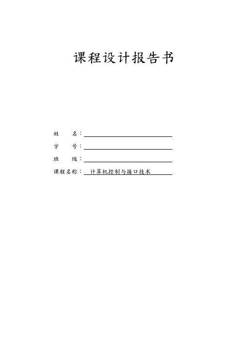 单片机控制直流电机课程设计报告