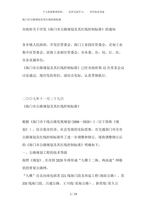海门市公路计划及其红线控制标准