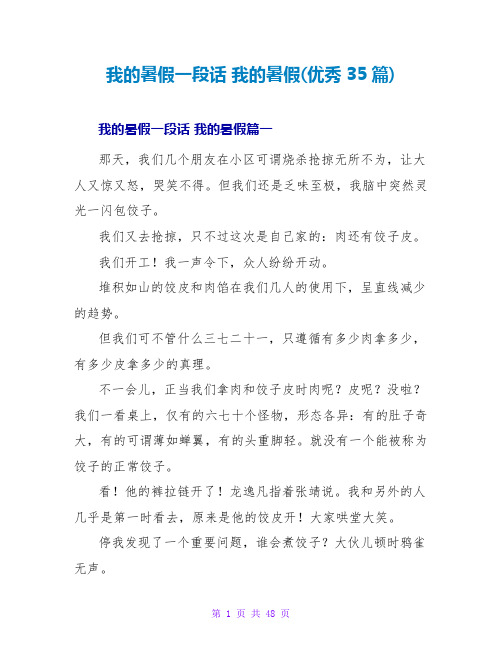 我的暑假一段话我的暑假(优秀35篇)