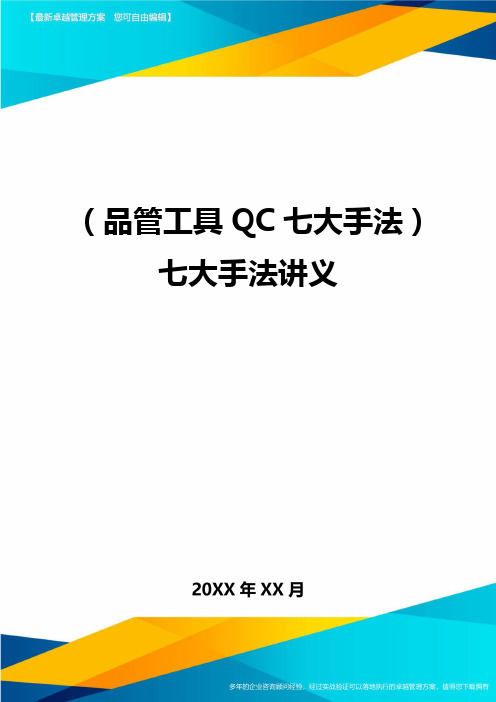 (品管工具QC七大手法)七大手法讲义