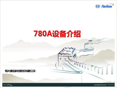 烽火780A设备介绍