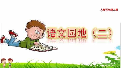 部编版五年级语文上册第二单元《语文园地二》教学课件