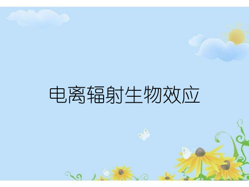 电离辐射生物效应