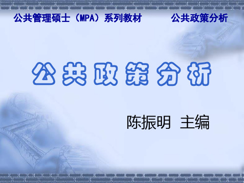 陈振明《公共政策分析》第12章 政策分析方法：系统分析方法