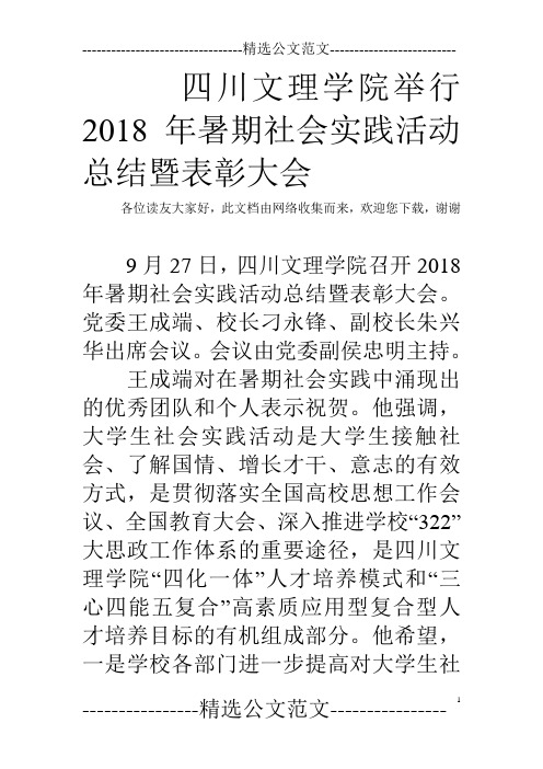 四川文理学院举行2018年暑期社会实践活动总结暨表彰大会  