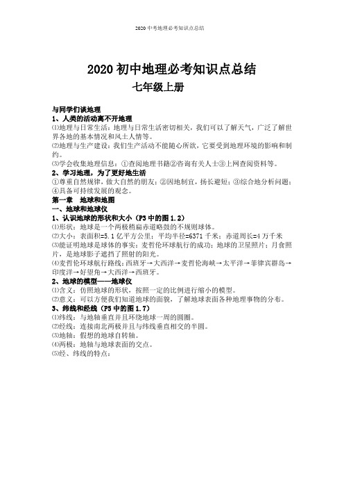 2020中考地理必考知识点总结