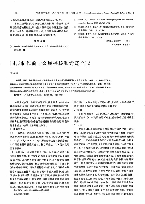 同步制作前牙金属桩核和烤瓷全冠