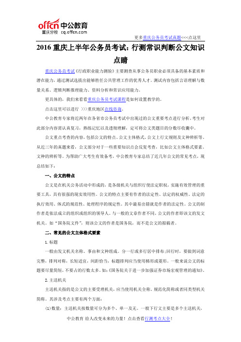 2016重庆上半年公务员考试：行测常识判断公文知识点睛