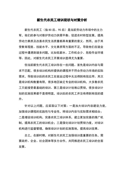 新生代农民工培训现状与对策分析
