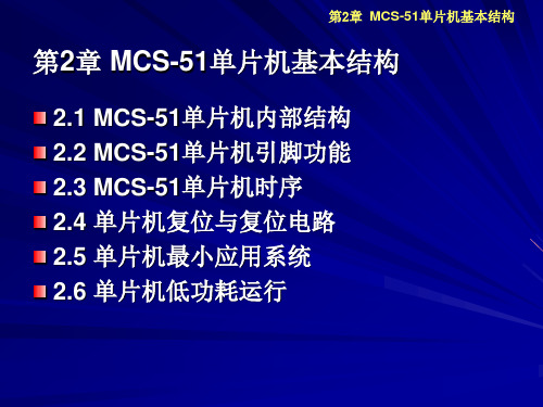 第2章 MCS-51单片机基本结构