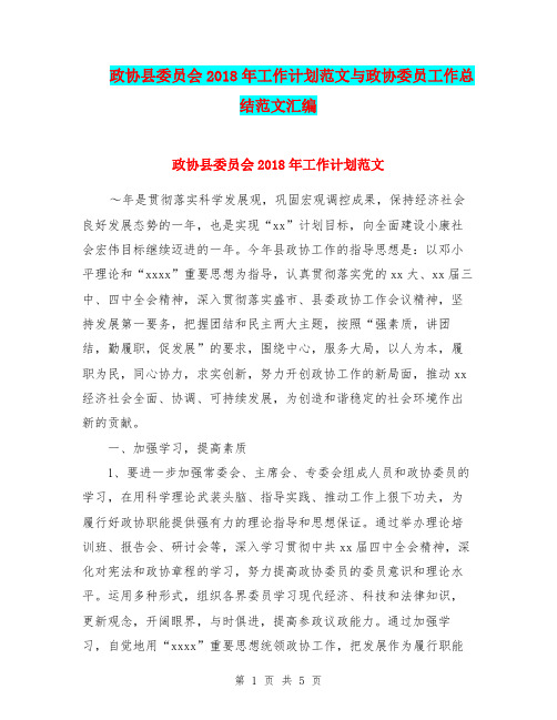 政协县委员会2018年工作计划范文与政协委员工作总结范文汇编.doc