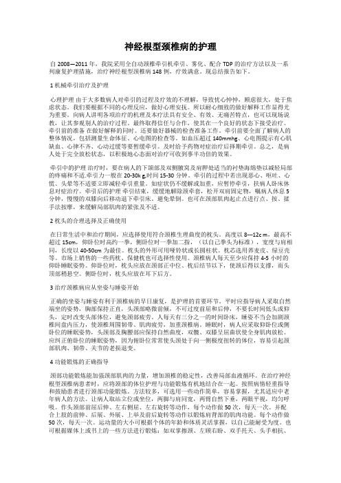 神经根型颈椎病的护理