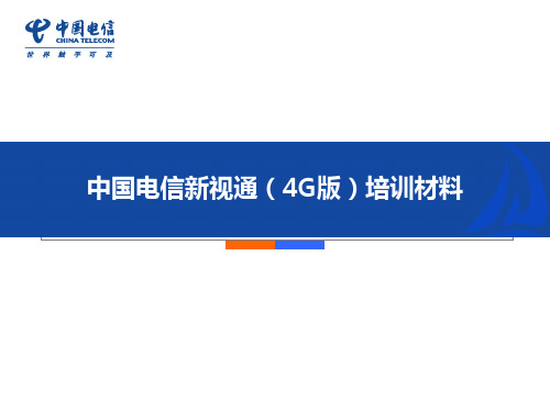 中国电信产品维护经理认证体系培训-新视通(4G)