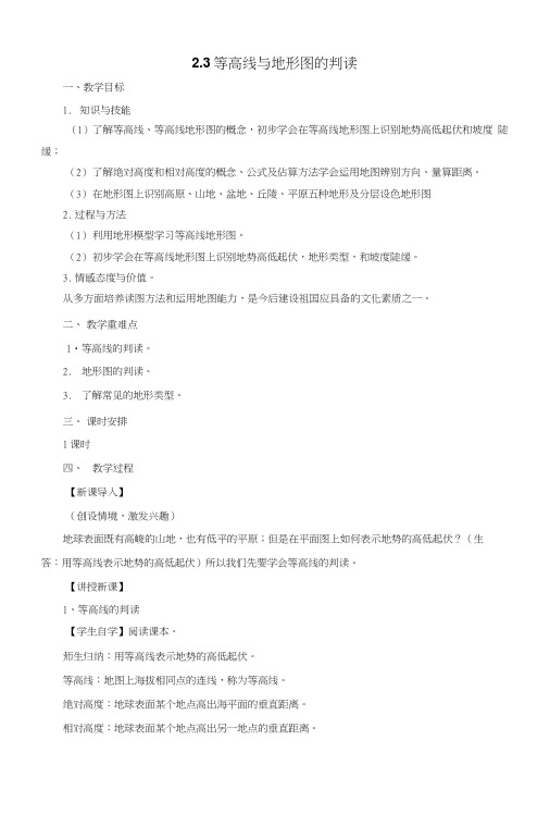 七年级地理上册2.3等高线与地形图的判读教案新版粤教版.doc