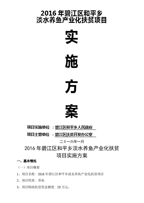 淡水养鱼水产养殖项目实施方案修改后