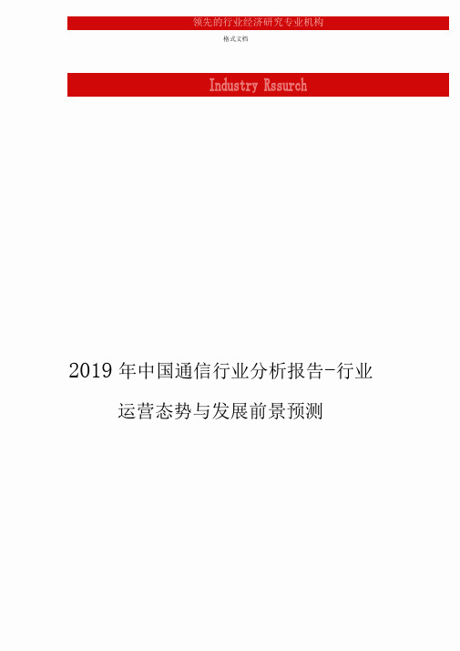 2019年中国通信行业分析报告_行业运营态势与发展前景预测