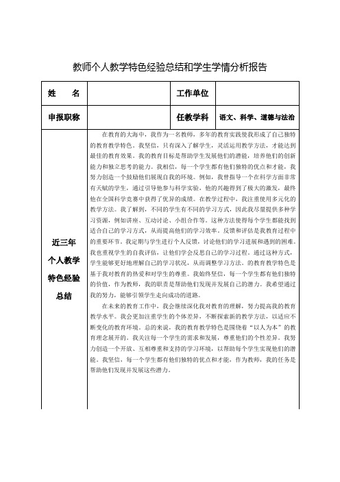 教师个人教学特色经验总结和学生学情分析报告