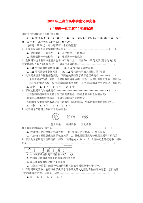 上海市(东华杯)高三化学竞赛(“华理一化工杯”)初赛试题