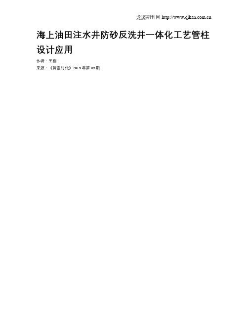 海上油田注水井防砂反洗井一体化工艺管柱设计应用