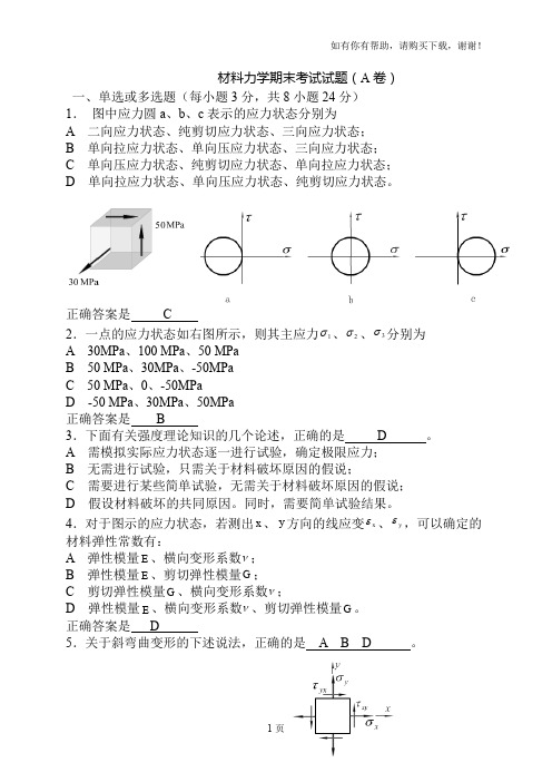 材料力学期末考试试题A卷