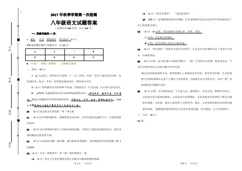 2017秋第一次月考八年级语文答案