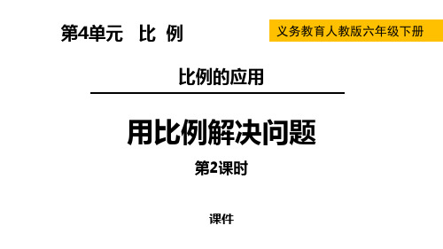 人教版六年级下册数学《用比例解决问题》比例研讨说课复习课件巩固