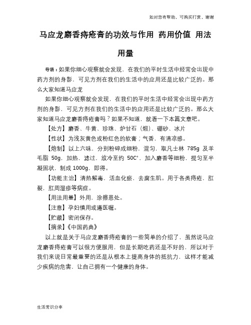 马应龙麝香痔疮膏的功效与作用 药用价值 用法用量