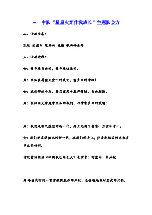 三一中队“星星火炬伴我成长”主题队会方案