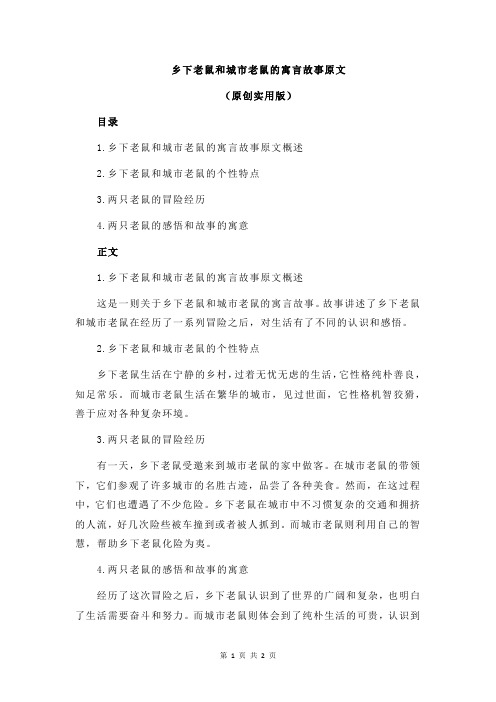 乡下老鼠和城市老鼠的寓言故事原文