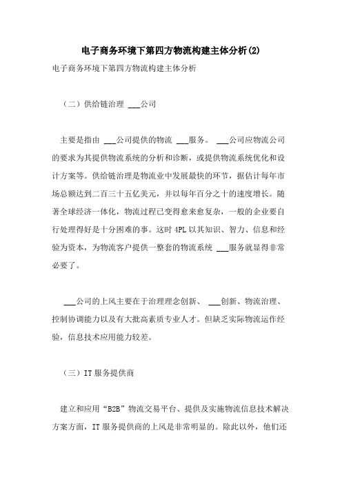 2021年电子商务环境下第四方物流构建主体分析(2)