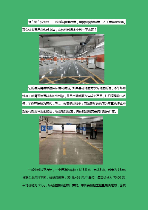 车位划线包工包料多少钱一米