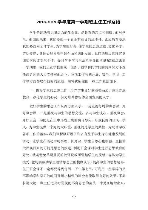 2018-2019学年度第一学期班主任工作总结_1