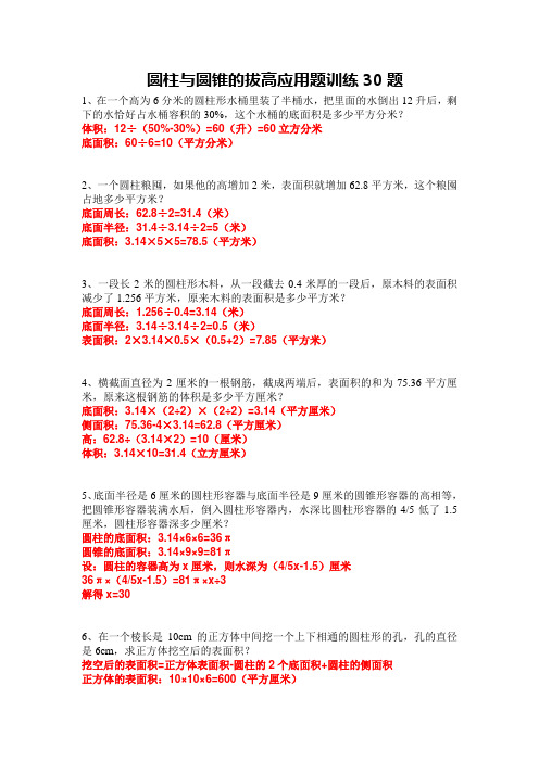 六年级下学期数学 圆柱与圆锥拔高训练题30题 带详细答案
