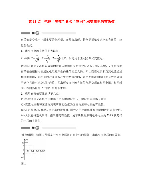 高中物理 模块要点回眸 第13点 把握等效紧扣三同求交流电的有效值素材 新人教版选修3-2