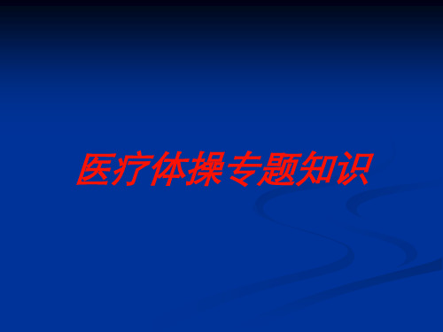 医疗体操专题知识培训课件