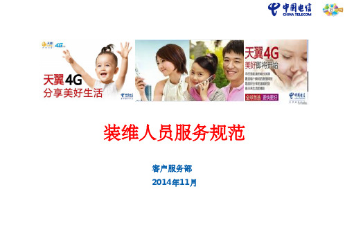 装维服务规范培训ppt课件