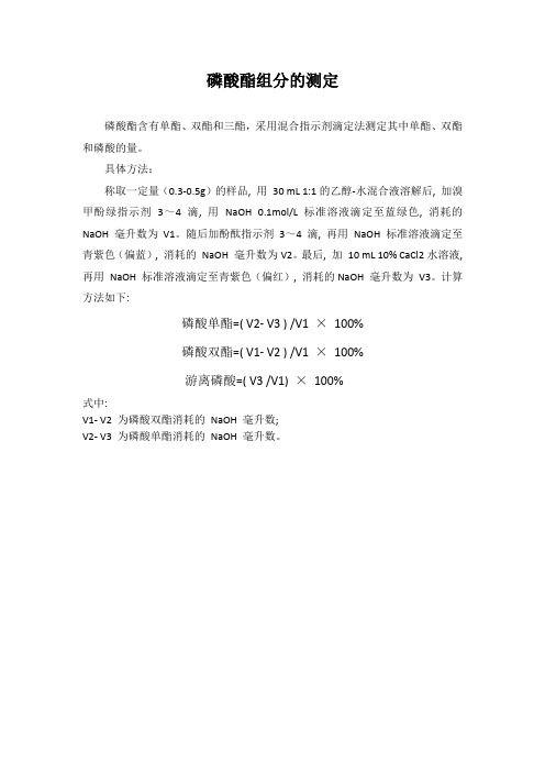 磷酸酯组分的测定