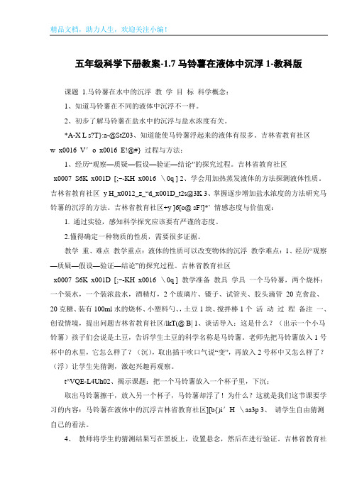 五年级科学下册教案-1.7马铃薯在液体中沉浮1-教科版