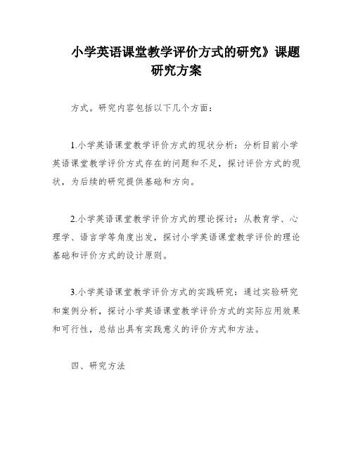 小学英语课堂教学评价方式的研究》课题研究方案