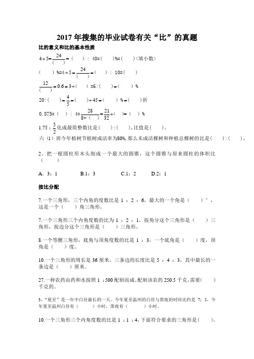 2017年搜集的六年级“比和比例”试卷真题