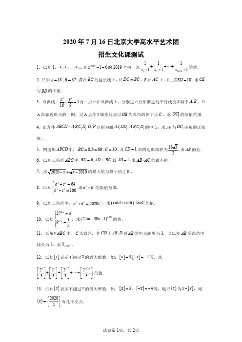 北京大学2020高水平艺术团招生测试数学试卷真题(含答案详解)