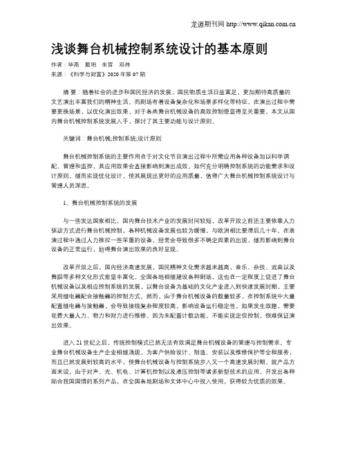 浅谈舞台机械控制系统设计的基本原则
